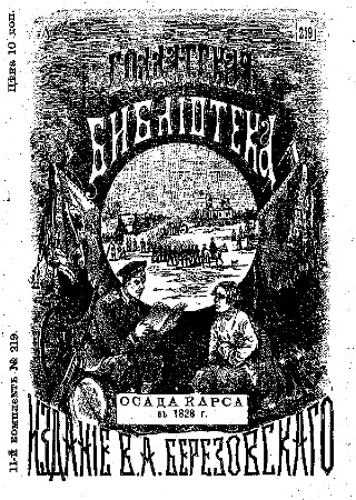 Потто В. А. - Осада Карса в 1828 году